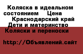 Коляска в идеальном состоянием  › Цена ­ 6 500 - Краснодарский край Дети и материнство » Коляски и переноски   